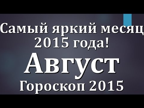 Любовный гороскоп рыб август 2016 Любовный гороскоп рыб август 2016
