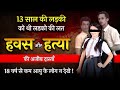 EP 003  13 साल की एक लड़की की दर्दभरी कहानी  #crime #haryananews #viralnews #sonipat #crimepatrol