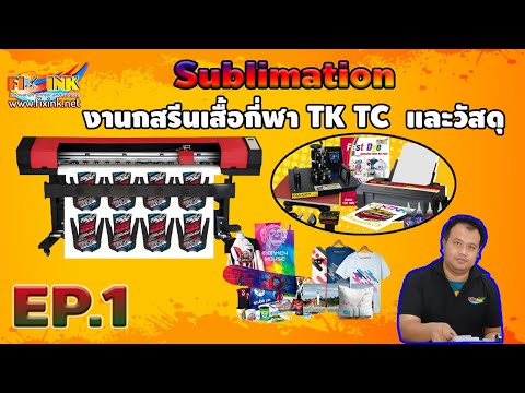 Sublimation EP1 Sublimation คืออะไร งานกสรีนเสื้อกี่ฬา TK TC และวัสดุ