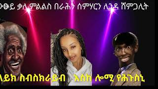 ላይክ ስብስክራይብ ግበሩ ፍቁራት ስድራና ንዕቤትና ጽቡቅ ዩ