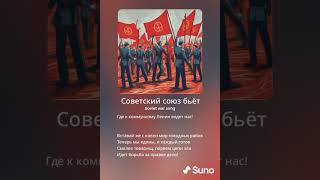 Советский Союз Бьёт Заклятых Врагов — Версия Suno.ai