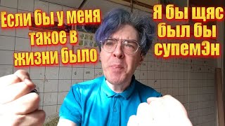 Если Бы У Меня Такое В Жизни Было - Откуда Мем ?