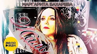 Маргарита Бахарева – Жаль