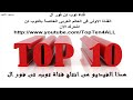 اجمل 5 فنادق ثلجية فى العالم | توب 10 | توب تن