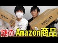 中身を知らないAmazon商品を「自分で買った」風に紹介しろ!!!