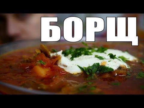 БОРЩ - рецепт любимого борща моей семьи БОРЩ - рецепт любимого борща моей семьи