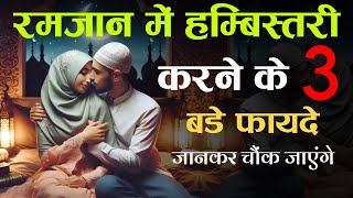 Ramzan Mein Humbistari Karne Ke 3 Bade Fayde || Ramzan Mein Kab Humbistari Nahin