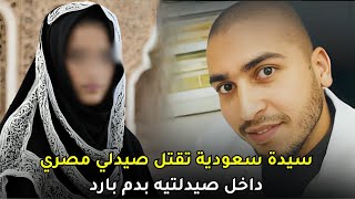 سيدة سعودية تنهي حياة صيدلي مصري والسلطات السعودية تتستر على القــ,ــاتــ,ــلة بشكل كامل