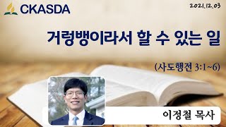거렁뱅이라서 할 수 있는 일 l 이정철 목사