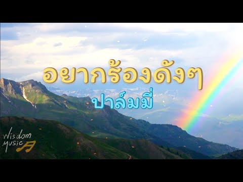 อยากร้องดังดัง : ปาล์มมี่ (เนื้อเพลง)