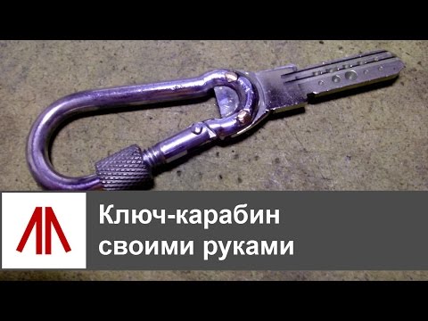 Ключ своими руками из фото Ключ своими руками из фото