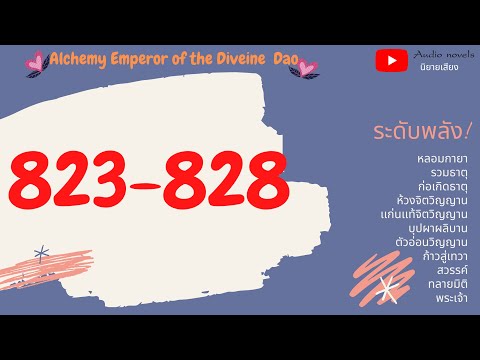 จักรพรรดิแห่งการปรุงยาวิถีสวรรค์ ตอนที่ 823-828
