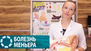 Болезнь Меньера Симптомы И Диагностика