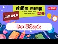 Jathika Pasala - O/L - Sinhala 12-05-2023