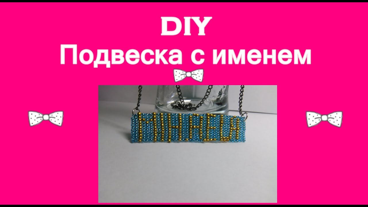 Имя из бисера своими руками 68