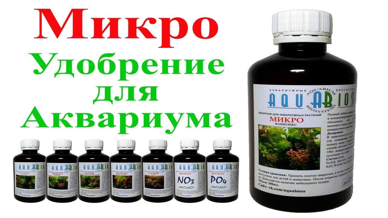 Микро удобрение в аквариум Микро удобрение в аквариум