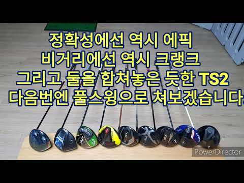 5종류 드라이버 시타해보기