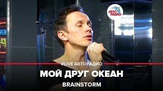 Brainstorm - Мой Друг Океан