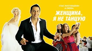 Стас Костюшкин - Женщина, Я Не Танцую (Official Video)