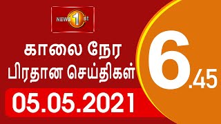 News 1st: Breakfast News Tamil | (05-05-2021) சக்தியின் காலைநேர பிரதான செய்திகள்