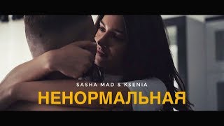 Sasha Mad & Ksenia - Ненормальная (Премьера Клипа, 2022)