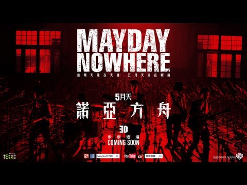 5月天諾亞方舟 (3D版) (Mayday NOWHERE)電影預告