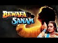 Bewafa Sanam ful HD movie 1995 ka superhit movie बेवफा फिल्म वफाई फिल्म बेवफा सनम हिंदी मूवी