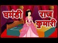 घमंडी राजकुमारी | Hindi Cartoon For Children | Moral Stories For Kids | Maha Cartoon TV XD
