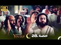 4K | اردو ڈب | حضرت یوسف قسط نمبر 28|  Urdu Dubbed | Prophet Yousuf