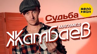 Магамед Жамбаев - Судьба (Official Video, 2023)