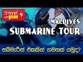 Travel with Chathura - Maldives - Submarine Tour