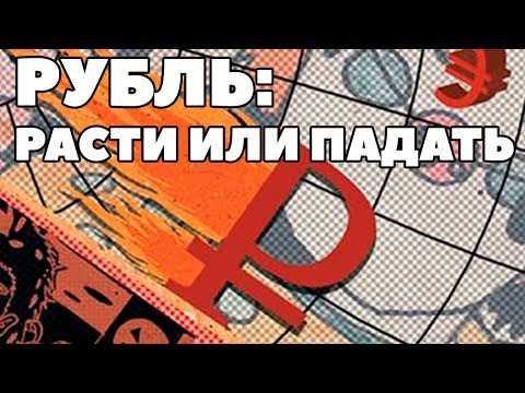 Что будет с рублем в 2018 году - прогноз курса от экспертов Что будет с рублем в 2018 году - прогноз курса от экспертов