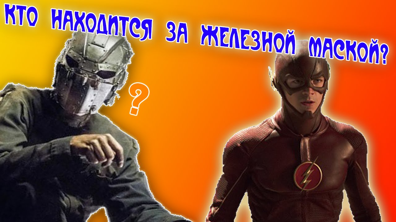 Человек в железной маске кто он флеш Человек в железной маске кто он флеш