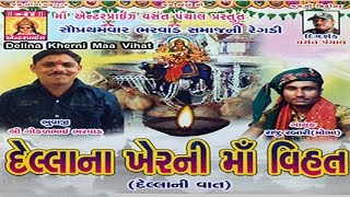 Gujarati New Song | Regadi (Della Nakher Ni Maa Vihat) | Part 2 | Regadi Song | Vihat Maa Regadi