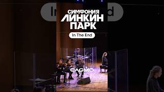 Linkin Park Symphony - In The End | Cagmo Rock Orchestra Live Performance #Cagmo #Lpsym #Linkinpark