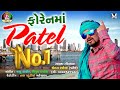 foreign Ma Patel No 1 || Chetan Ranela || New Gujarati Song