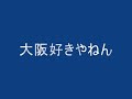 大阪好きやねん