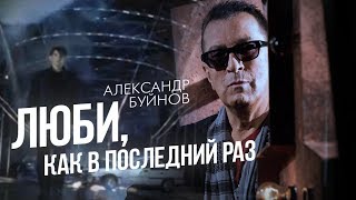 Александр Буйнов - Люби, Как В Последний Раз