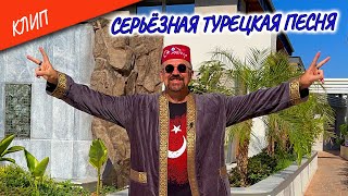 Волощук С.Д. - Серьёзная Турецкая Песня