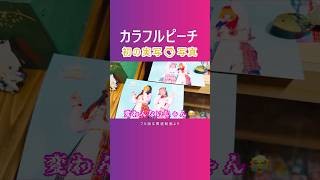 からぴち実写ライブフォトカラフルピーチのブロマイド写真コンビニEプリント