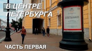 Видео Санкт Петербург В центре города часть 1 от Питер Видео, улица Евдокима Огнева, Санкт-Петербург, Россия