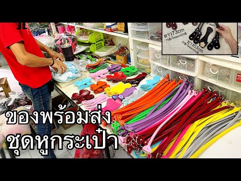 ชุดหูกระเป๋าพร้อมส่ง ชุดละ70฿ by อะไหล่หูกระเป๋า บ้านสามพี่น้อง Line:bigshop