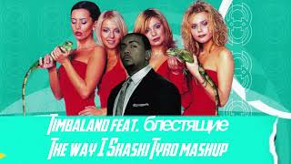 Timbaland Feat. Блестящие - The Way I Skaski (Tyro Mashup)