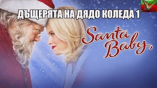 Дъщерята На Дядо Коледа I 2006 Bg Audio Комедия. Фентъзи