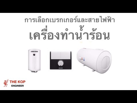 การเลือกเบรกเกอร์และสายไฟเครื่องทำน้ำร้อน