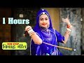 1 घंटे लगातार मारवाड़ी विवाह गीत - Non Stop Vivah Geet | DJ REMIX | PRG