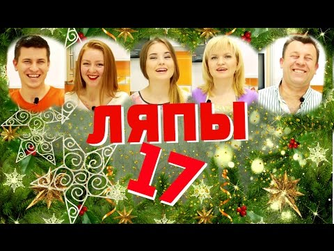 Видео Ляпы N17 Семейной кухни! Видео Ляпы N17 Семейной кухни!