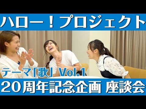 ハロー！プロジェクト 20周年記念企画 「歌」座談会 Vol.1 (09月10日 16:00 / 7 users)