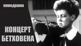 Концерт Бетховена (1936) Детский Музыкальный Фильм