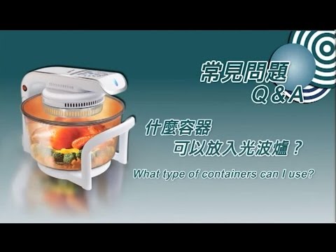 光波爐吳日言Q&A: 光波爐適用的容器?